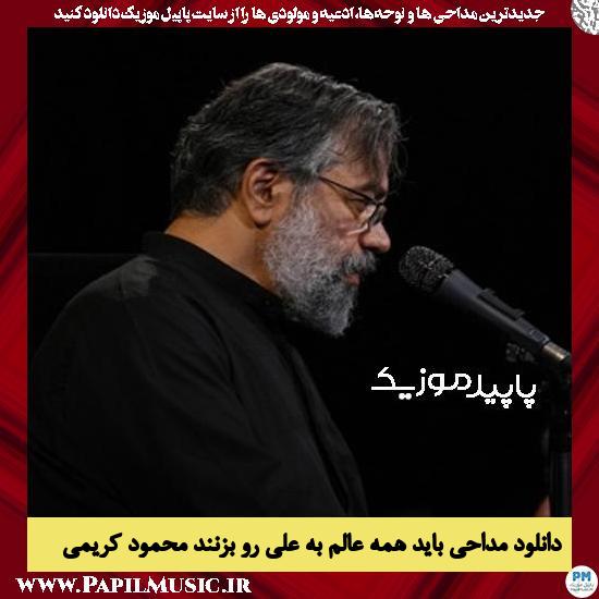 دانلود مداحی باید همه عالم به علی رو بزنند از محمود کریمی